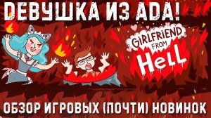 Girlfriend from Hell✮Девушка из Ада!✮ОБЗОР ИГРОВЫХ (почти) НОВИНОК✮#GfH