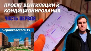 Проект вентиляции и кондиционирования на улице Черняховского. Часть 1.1080p