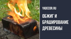 Обжиг дерева, обжиг и браширование древесины. Делаем подсвечник своими руками