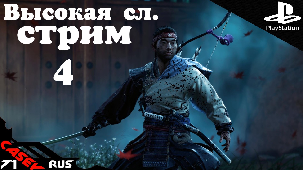 Прохождение Ghost of Tsushima (ПРИЗРАК ЦУСИМЫ) Высокая сл. #4 PS4