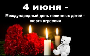 Международный день невинных детей — жертв агрессии