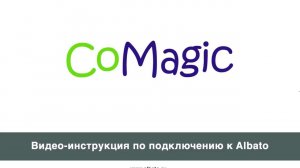 Подключение CoMagic к Albato