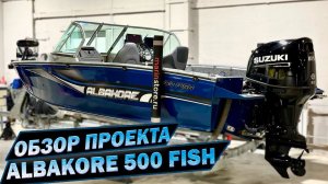 Алюминиевая лодка ALBAKORE 500 FISH / ОБЗОР ПРОЕКТА