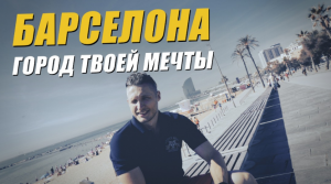 Город твоей мечты - БАРСЕЛОНА. Бульвар La Rambla, набережная, Саграда Фамилия и история города
