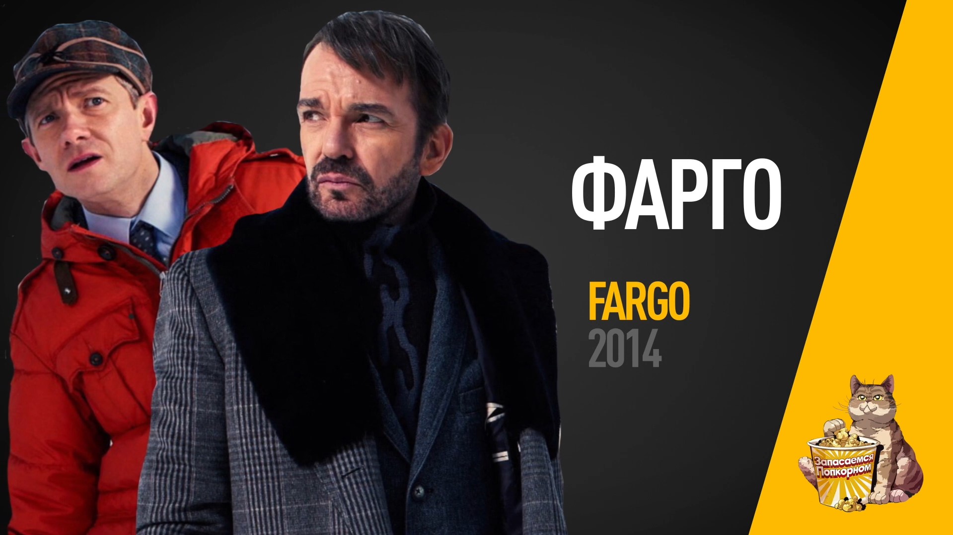 EP32 - Фарго (Fargo)- Запасаемся попкорном смотреть онлайн