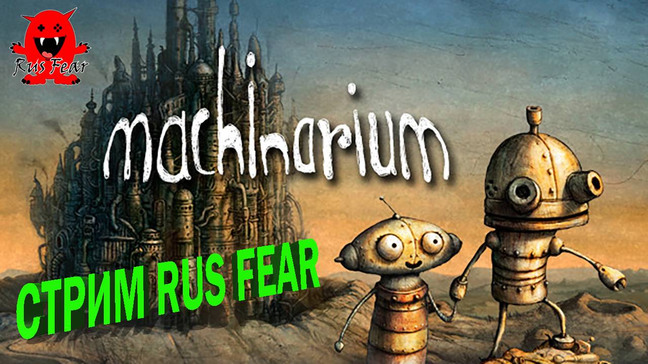 Machinarium - стрим Rus Fear