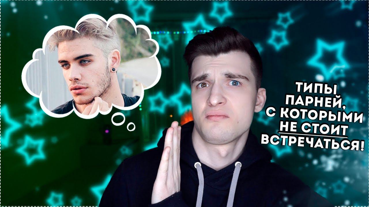 Типы парней, с которыми НЕ СТОИТ встречаться! || Полукровка.