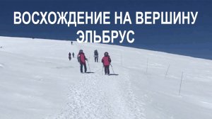 Восхождение на вершину Эльбрус (5–27 августа 2024 года)