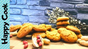 АРАХИСОВОЕ ПЕЧЕНЬЕ _ PEANUT COOKIES.