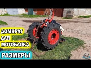 Домкрат для мотоблока.  Размеры.