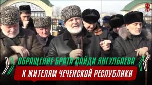 ОБРАЩЕНИЕ БРАТА САЙДИ ЯНГУЛБАЕВА | К ЖИТЕЛЯМ ЧР