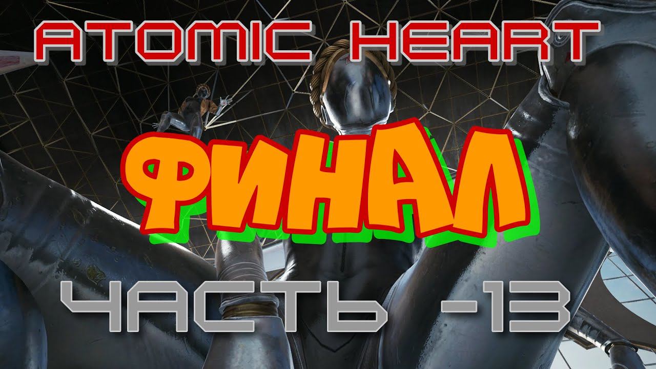 Два Выбора Atomic Heart. Продолжение -13 смотреть онлайн