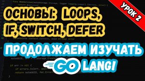 Изучаем Golang. Урок 2. Основы. Продолжение. Циклы, ветвления.mp4