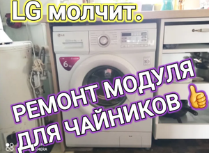 LG  DirectDrive НЕ ПОДАЕТ  ЖИЗНИ, НЕ ВКЛЮЧАЕТСЯ, не горит! Самый простой ремонт электронной платы!