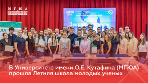 В Университете имени О.Е. Кутафина (МГЮА) прошла Летняя школа молодых ученых