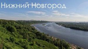 Нижний Новгород. Фрагмент