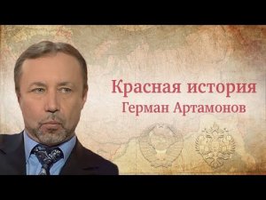 "Россия или Запад: кто более кровожадный?" Рассказывает Герман Артамонов.