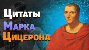 Лучшие цитаты и афоризмы Марка Цицерона