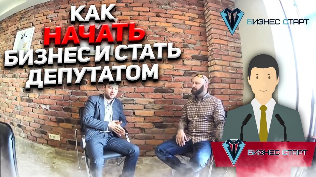 Как с нуля начать Бизнес и стать Депутатом - Денис Поничев. Старт Бизнеса. Андре