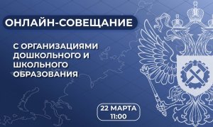 Открытое онлайн совещание 22.03.2024