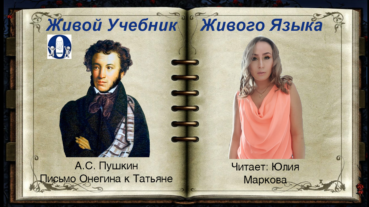 ПИСЬМО ОНЕГИНА К ТАТЬЯНЕ, А.С. Пушкин