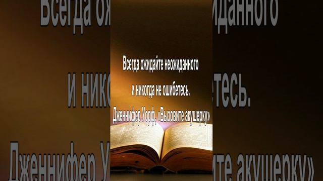 Всегда ожидайте неожиданного и никогда не ошибетесь. — Дженнифер Уорф, «Вызовите акушерку»