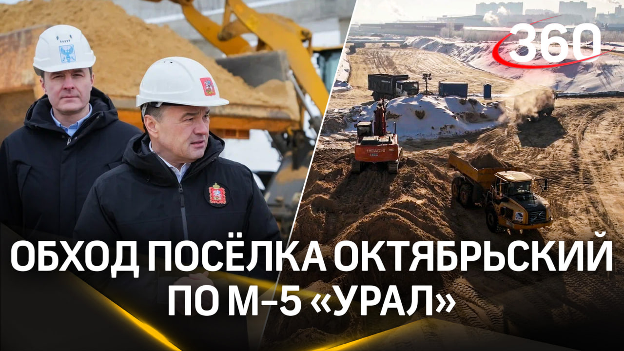 Когда достроят обход посёлка Октябрьский по М-5 «Урал»?