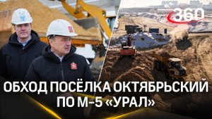 Когда достроят обход посёлка Октябрьский по М-5 «Урал»?