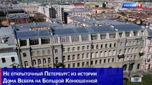 Не открыточный Петербург: из истории Дома Вебера на Большой Конюшенной