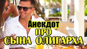 АНЕКДОТ ПРО ДВУХ ОЛИГАРХОВ. АНЕКДОТ ДО СЛЕЗ.