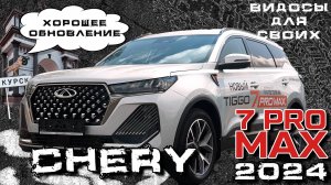 НОВЫЙ CHERY 7 PRO MAX 2024 / НОВЫЙ ДИЗАЙН/ БОЛЬШЕ ОПЦИЙ! / Чери Тигго 7 про макс 2024