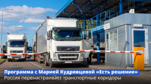 Программа с Марией Кудрявцевой «Есть решение»