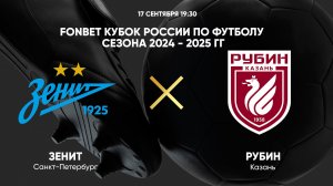 17.09. 19:30 FONBET Кубок России по футболу сезона 2024 - 2025 гг. Зенит - Рубин