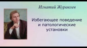 Избегающее поведение и патологические установки