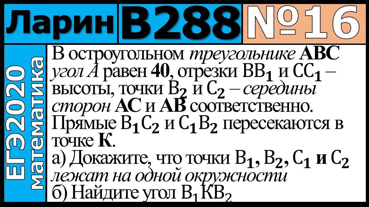 Разбор Задания №16 из Варианта Ларина №288 ЕГЭ-2020.