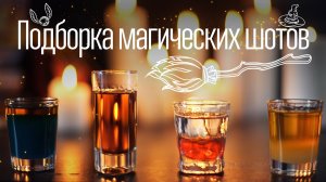 Подборка магических шотов [Cheers! | Напитки]