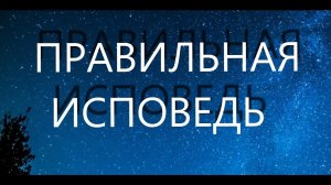 Исповедь.О чём говорить на исповеди? В помощь кающимся