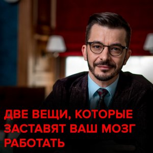 Две вещи, которые заставят ваш мозг работать