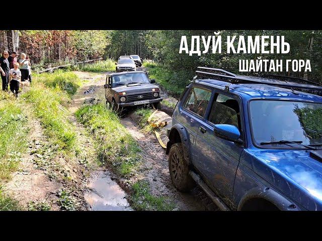 Путешествие на Нивах на Адуй камень и Шайтан гору. смотреть онлайн