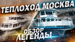 Теплоход типа «Москва», проект Р51. Обзор.