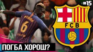 FIFA 19 - КАРЬЕРА ТРЕНЕРА ЗА БАРСЕЛОНУ [#15] | ШАГ ДО ФИНАЛА? БИТВА ЗА ПЕРВУЮ СТРОЧКУ!