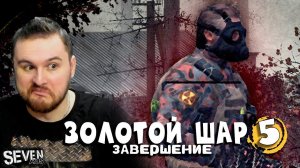 ГРУППА НЕИЗВЕСТНЫХ ► Прохождение S.T.A.L.K.E.R. Золотой Шар Завершение (Серия 5)