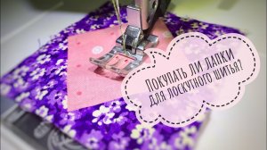 Покупать ли специальные лапки для печворка???