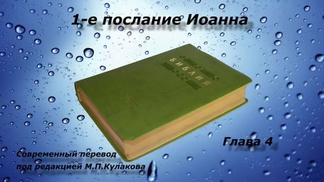 Аудио Библия - Послания Иоанна - Современный русский перевод (Кулакова)