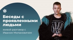 Проявленные люди. Иван Миланович о создании своих правил игры и системы, которая меняет мир вокруг.