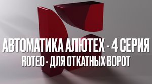 Автоматика Алютех - 4 серия (для откатных ворот серии Roteo (RTO))
