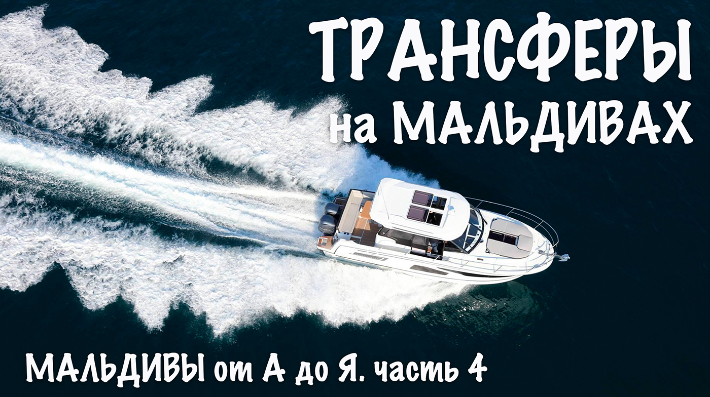 МАЛЬДИВЫ от А до Я. Часть 4. Трансферы.