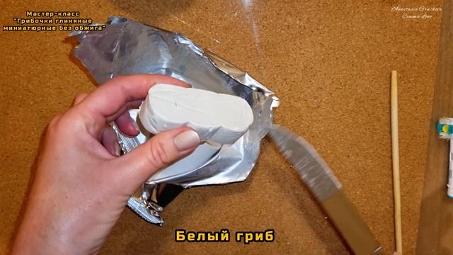 МК «Грибочки глиняные миниатюрные без обжига»  Лепить из такой глины удобно, аккуратно и доступно?