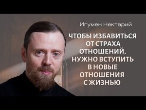 Чтобы избавиться от страха отношений, нужно вступить в новые отношения с жизнью.mp4