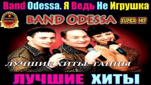 BAND ODESSA.Я ВЕДЬ НЕ ИГРУШКА.